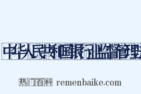 中华人民共和国银行业监督管理法是什么意思的图片